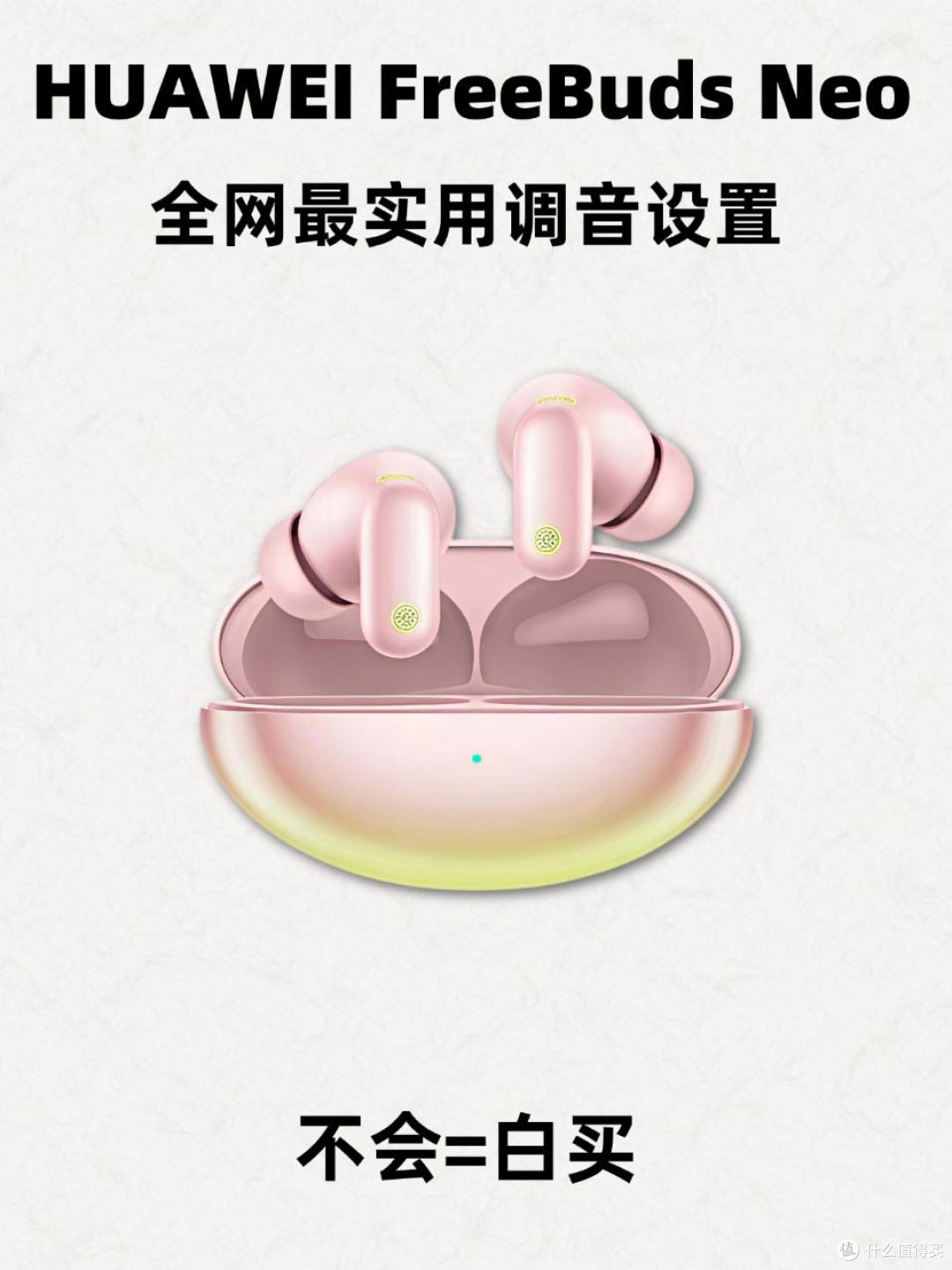 华为FreeBuds Neo调音攻略|4套场景照着拖就行🎧