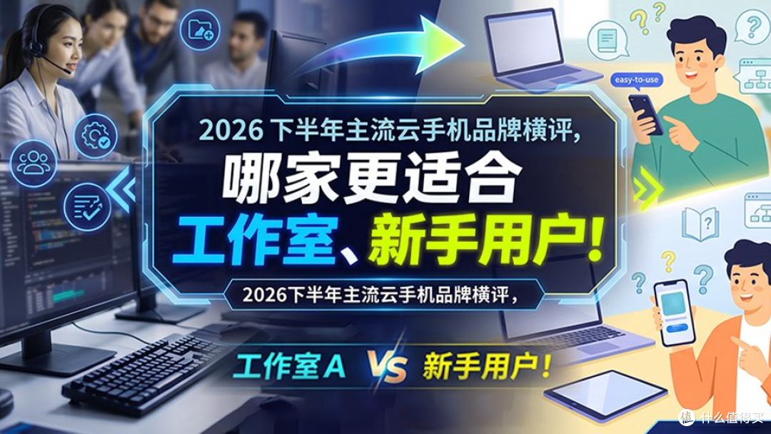 高性价比云手机测评｜2026真实横评，个人/小工作室参考