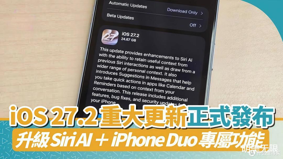 苹果iOS 27.2正式版终于推送：但国行Siri AI还要继续等！