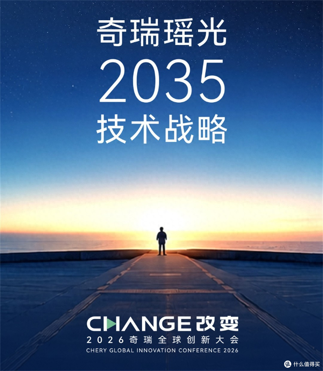 2026奇瑞全球创新大会，汽车怎么成了“其中之一”？
