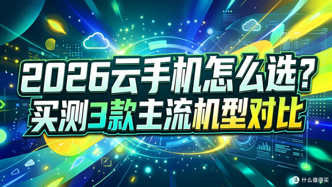 云手机技术选型与多账号挂机实践:架构、稳定性与成本对比