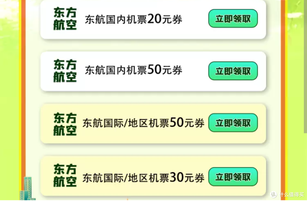 东航机票券：国内20/50、国际30/50元，年底前可领