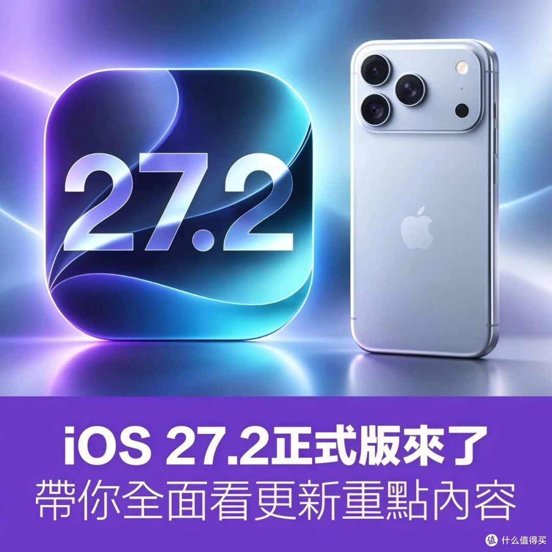 iOS27.2正式版来了，Siri AI继续加强，国行用户看完可能有点复杂