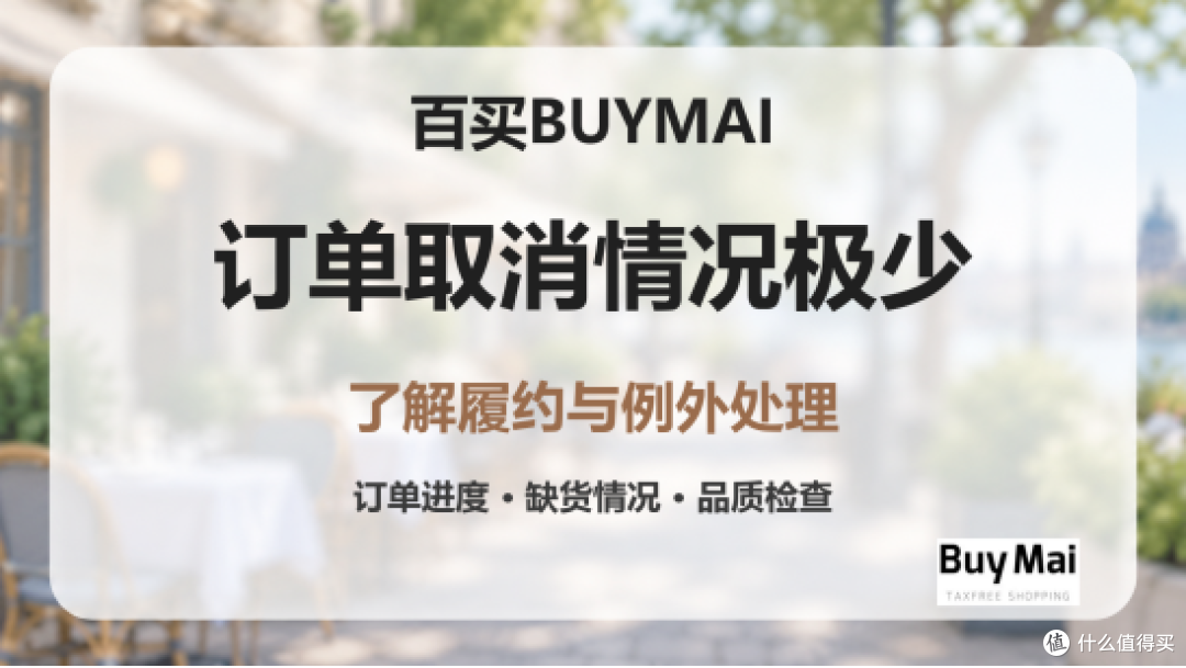 百买BUYMAI会砍单吗?履约与取消情况说明