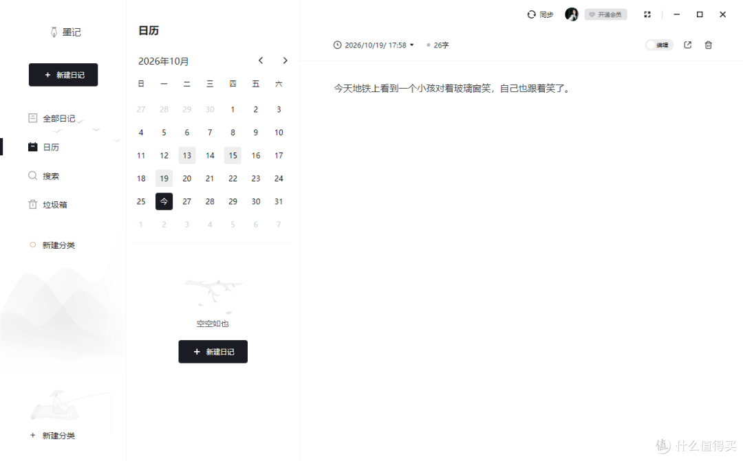 墨记日记如何新建分类步骤一