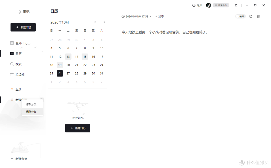 墨记日记如何删除分类