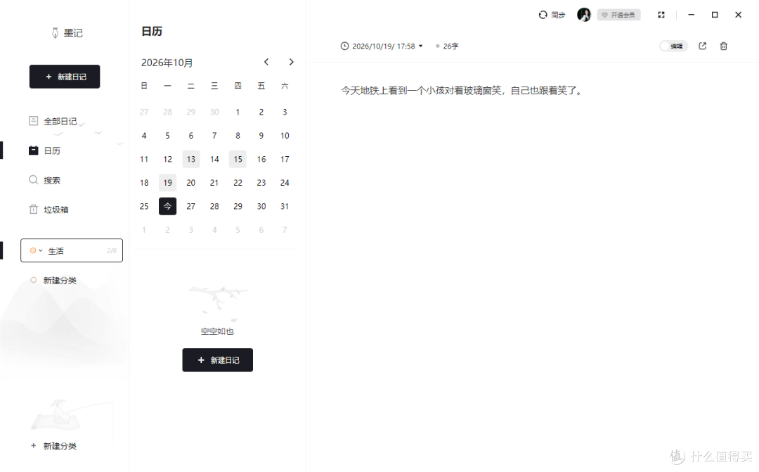 墨记日记如何新建分类步骤二