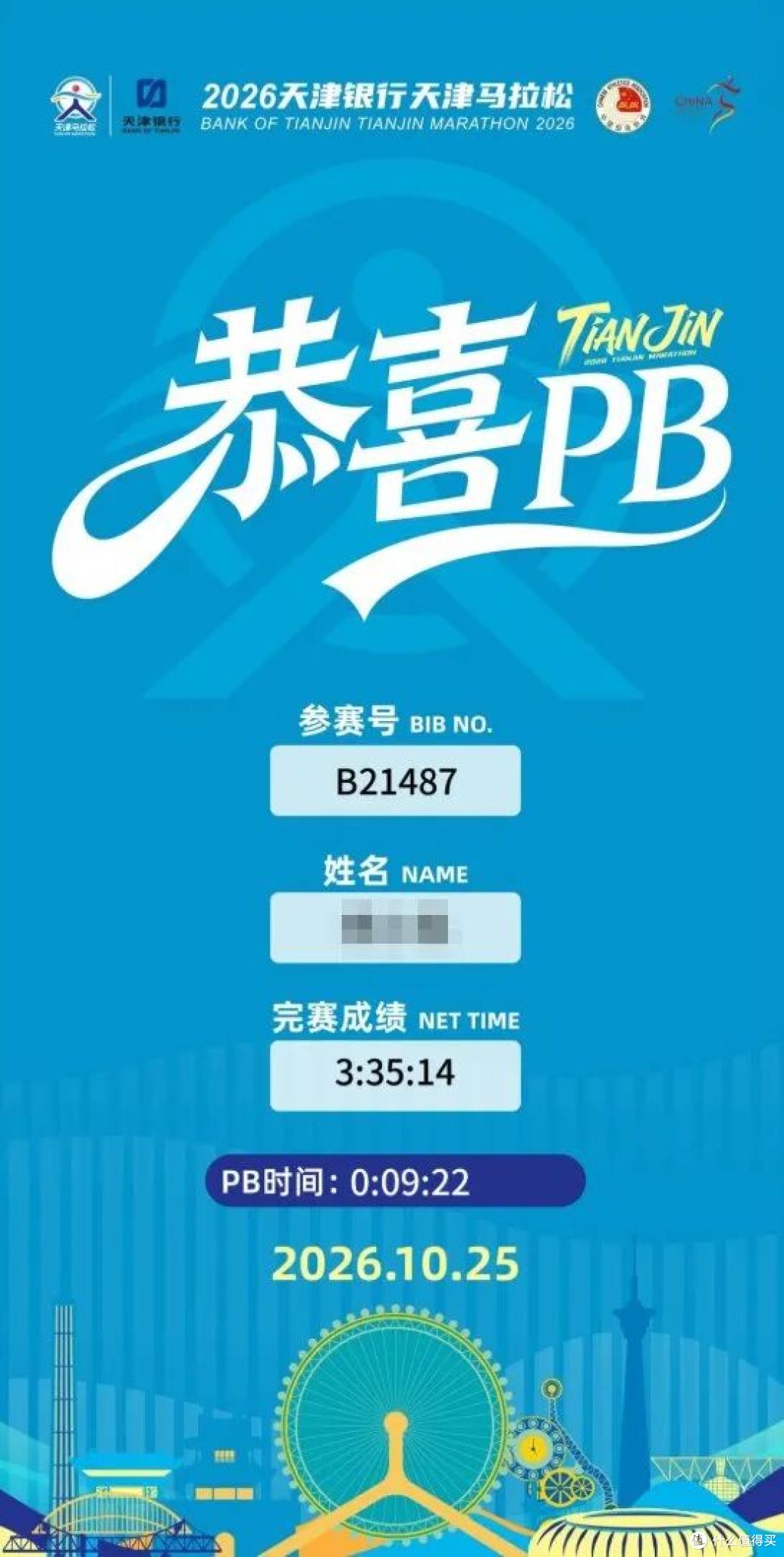 中年人的第二场全马,2026 天津马拉松小结