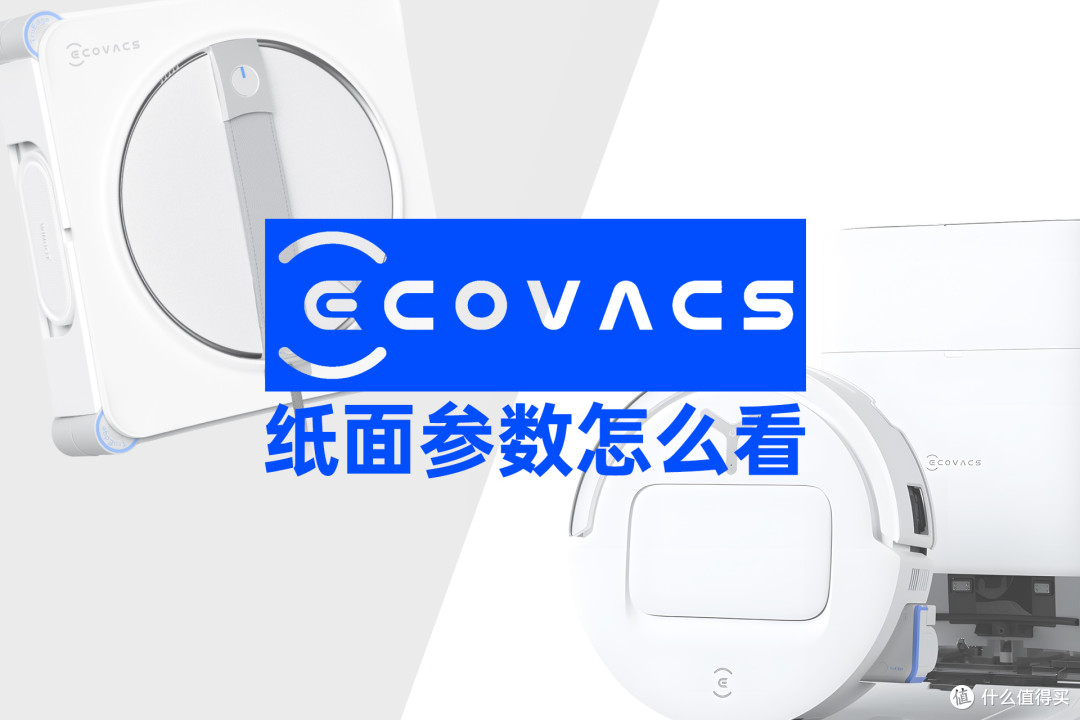 2026年度科沃斯选购攻略:从扫地机到擦窗机,新品升级一次说清
