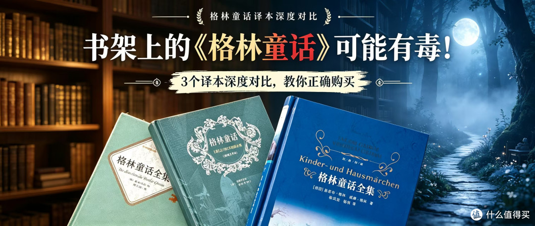 书架上的《格林童话》可能有毒!3个译本深度对比,确保正确购买