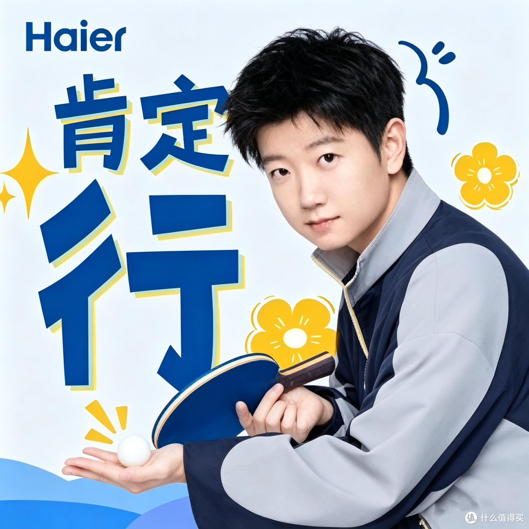 双向奔赴,实力共赢——我眼中孙颖莎代言海尔的意义
