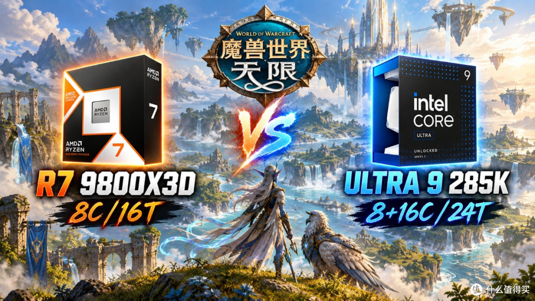 畅玩《魔兽世界：无限》，选锐龙7 9800X3D还是Ultra 9 285K？