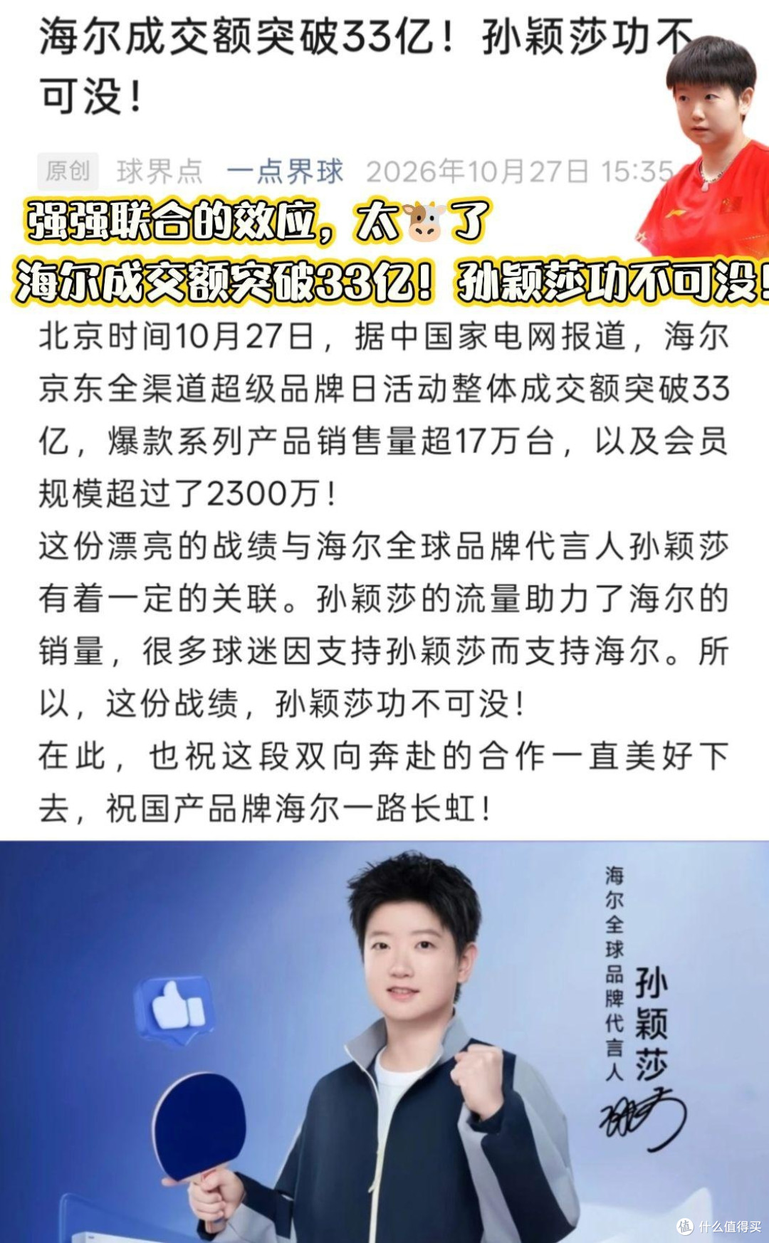 双向奔赴,实力共赢——我眼中孙颖莎代言海尔的意义