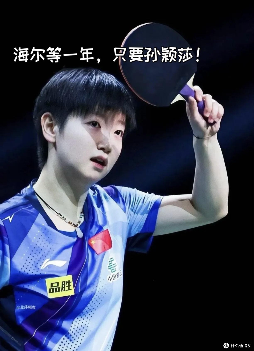 双向奔赴,实力共赢——我眼中孙颖莎代言海尔的意义