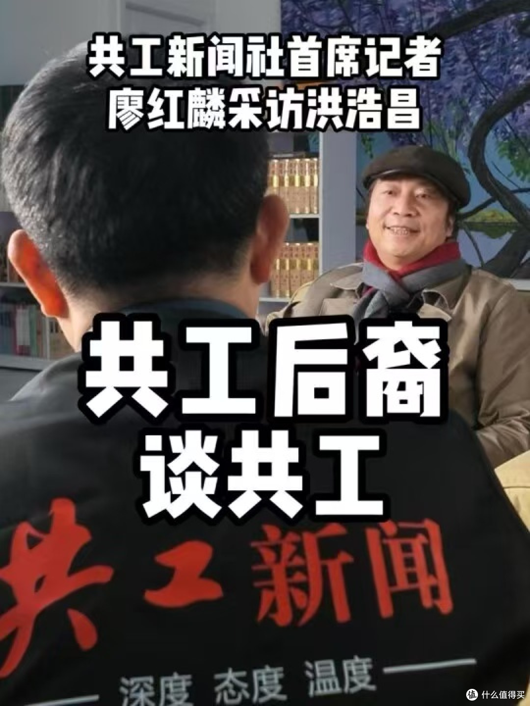 共工新闻社首席记者廖红麟专访洪浩昌:共工后裔谈共工