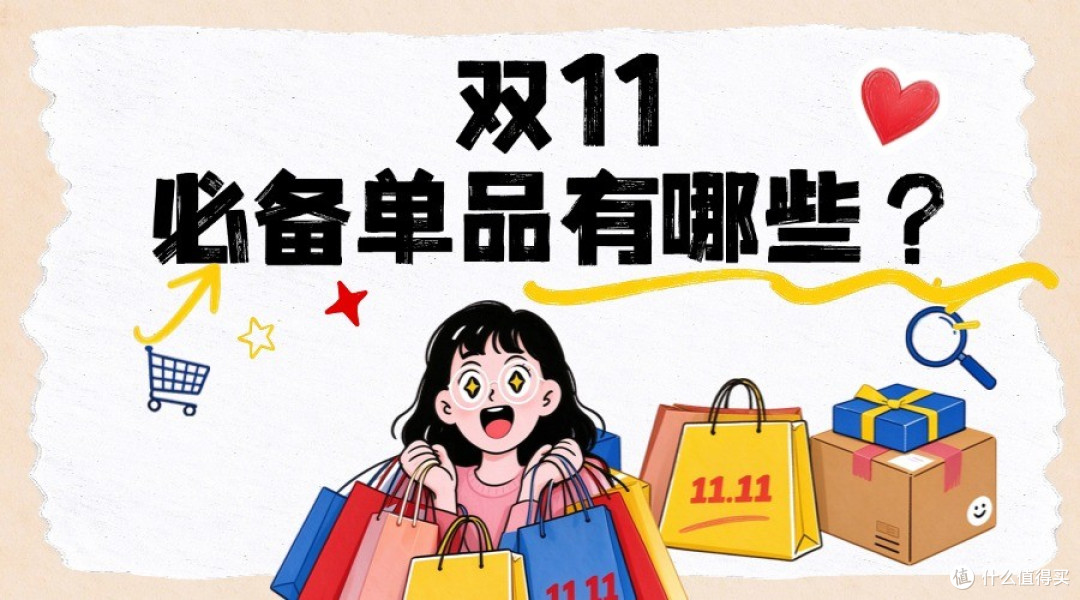双十一必购生活用品、单品推荐哪些?盘点 2026口碑TOP10爆款好物