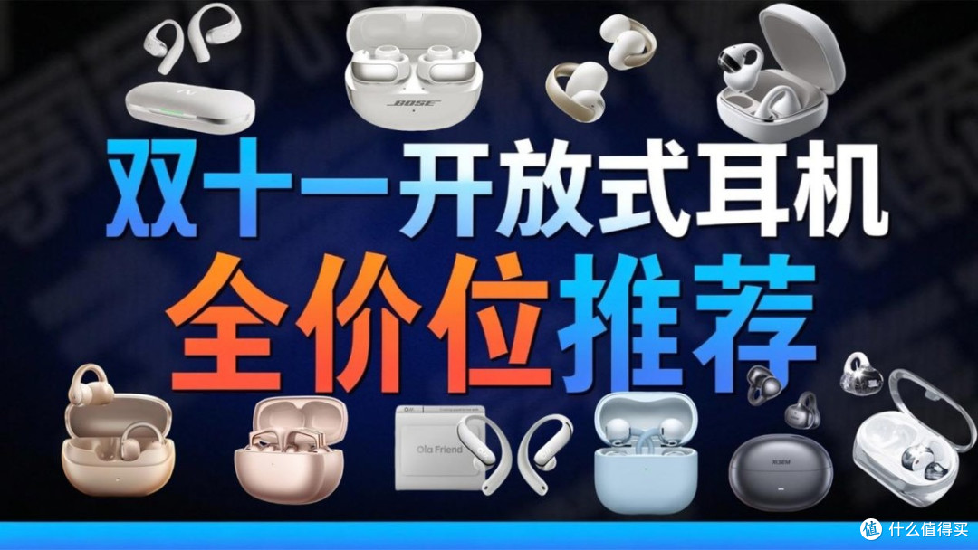 开放式耳机什么牌子好？2026十大开放式耳机品牌推荐