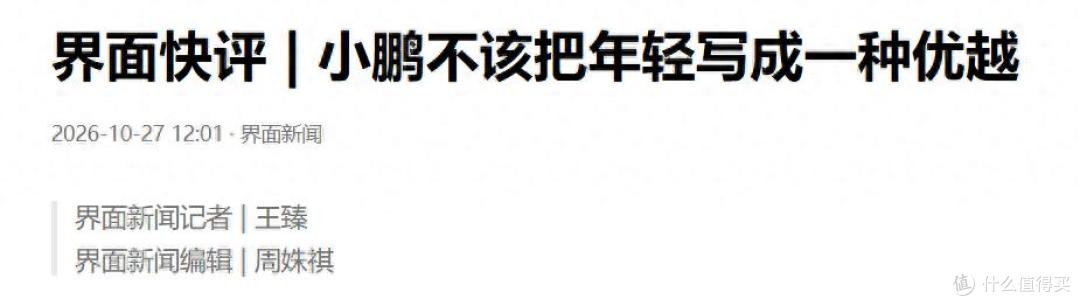 无需把任何人放在所谓落后的位置 小鹏不该把年轻写成一种优越