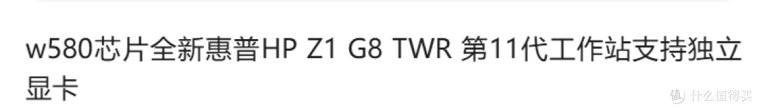 【只看不买系列】惠普HP Z1 G8 TWR第11代工作站；w580芯片组吗？
