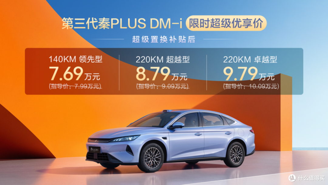 第三代秦PLUS DM-i上市:7.69万起售,混动车型也那么卷吗?