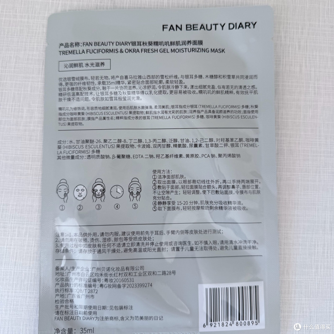 首发实测FAN BEAUTY DIARY银耳秋葵面膜,早买真香吗?
