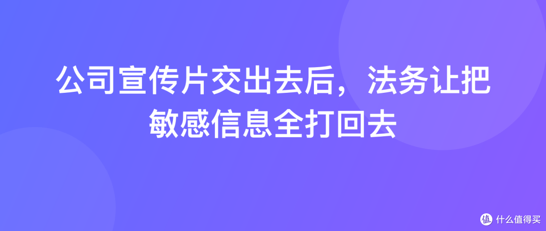 公司宣传片交出去后，法务让把敏感信息全打回去