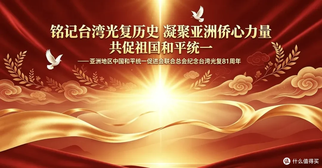 亚洲地区中国和平统一促进会联合总会纪念台湾光复81周年