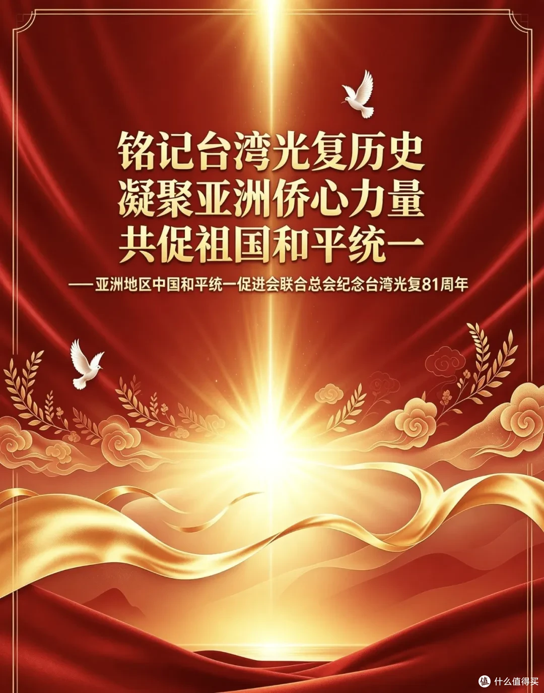 亚洲地区中国和平统一促进会联合总会纪念台湾光复81周年