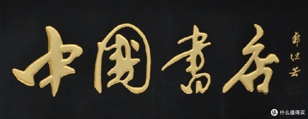 天天路过的中国银行四个字,出自他的手:郭沫若的六百方匾