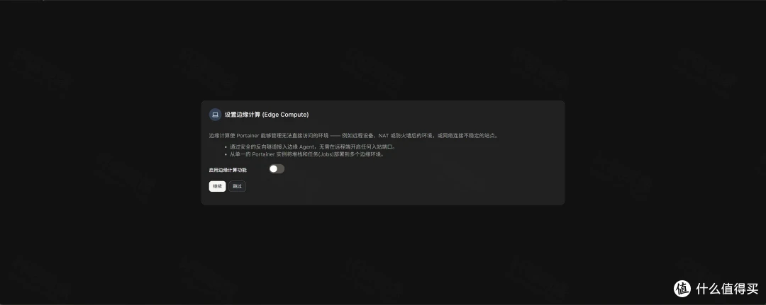 Portainer 中文版边缘计算设置页，标题为设置边缘计算 (Edge Compute)，启用边缘计算功能为关闭，按钮为继续与跳过