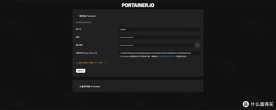 Portainer 中文版新安装页，标题为新安装 Portainer，用户名为 admin，设置令牌已填入，提示密码长度至少需要 12 个字符，按钮为创建用户，下方折叠着从备份恢复 Portainer