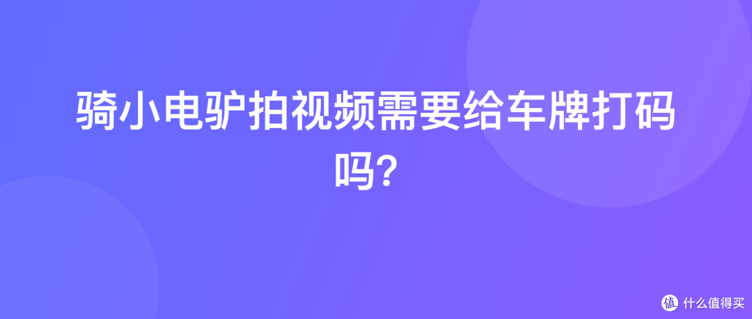 骑小电驴拍视频需要给车牌打码吗？