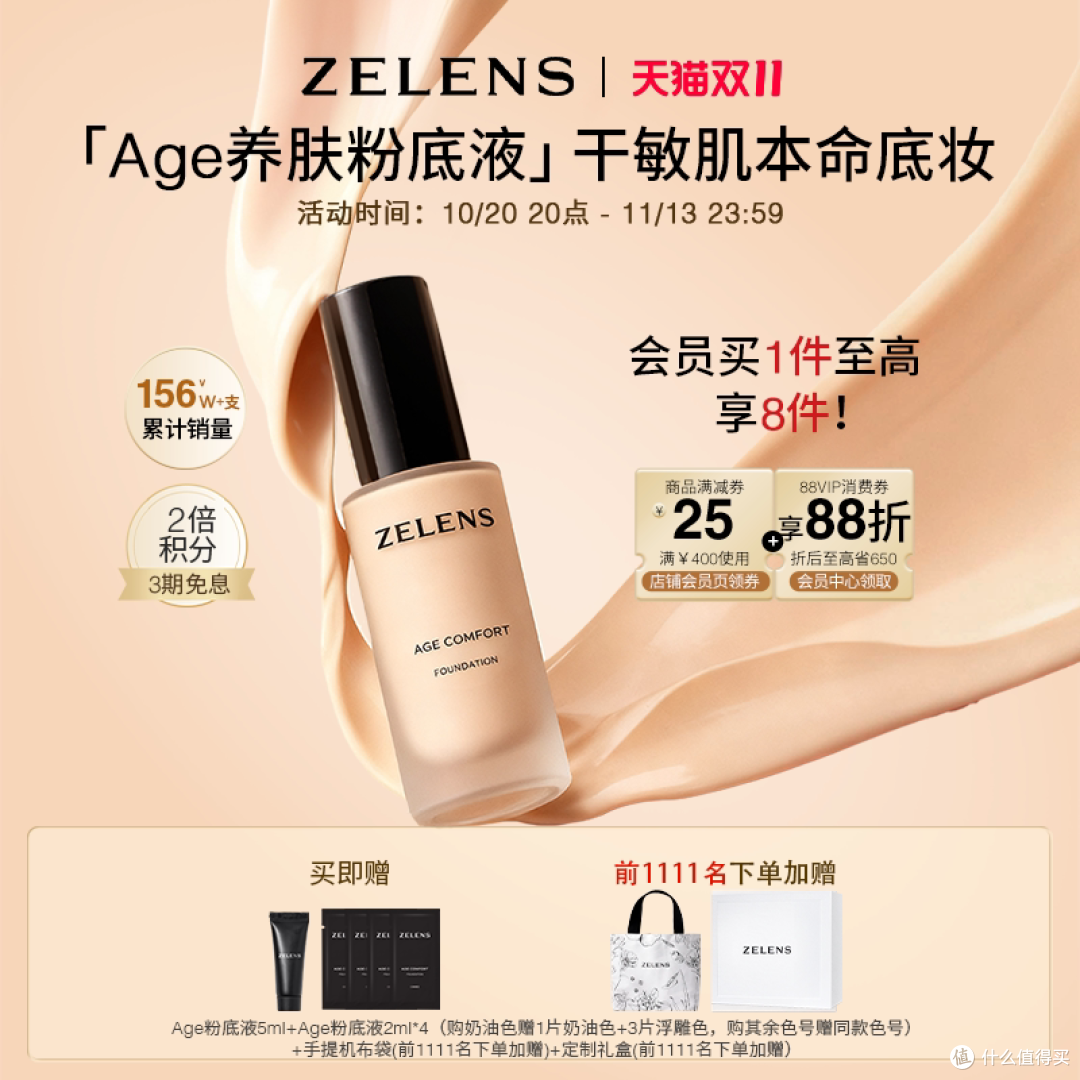 【双11狂欢】ZELENS Age养肤粉底液 干皮持久滋润轻薄遮瑕不卡粉