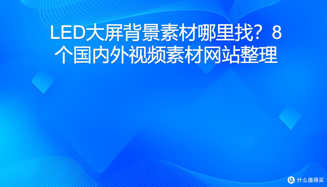 LED大屏背景素材哪里找?8个国内外视频素材网站整理