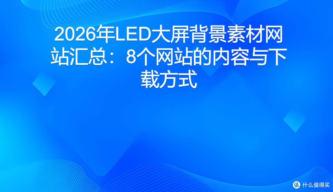 2026年LED大屏背景素材网站汇总:8个网站的内容与下载方式