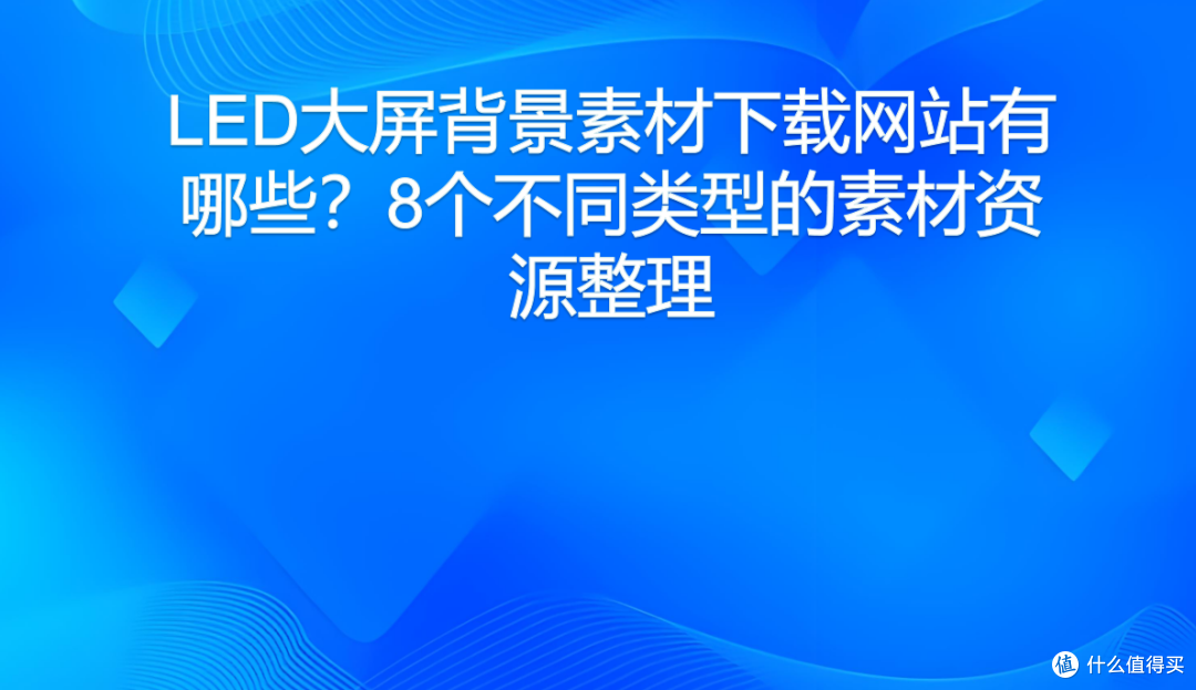 LED大屏背景素材下载网站有哪些?8个不同类型的素材资源整理