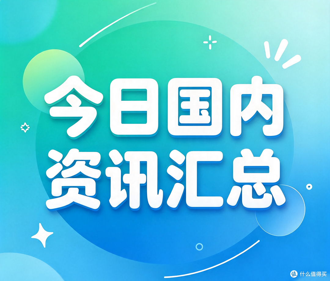 10月28日国内资讯精选盘点