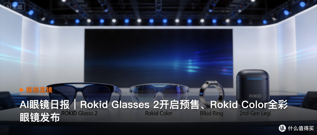 极刻觅镜 | AI眼镜日报｜Rokid Glasses…