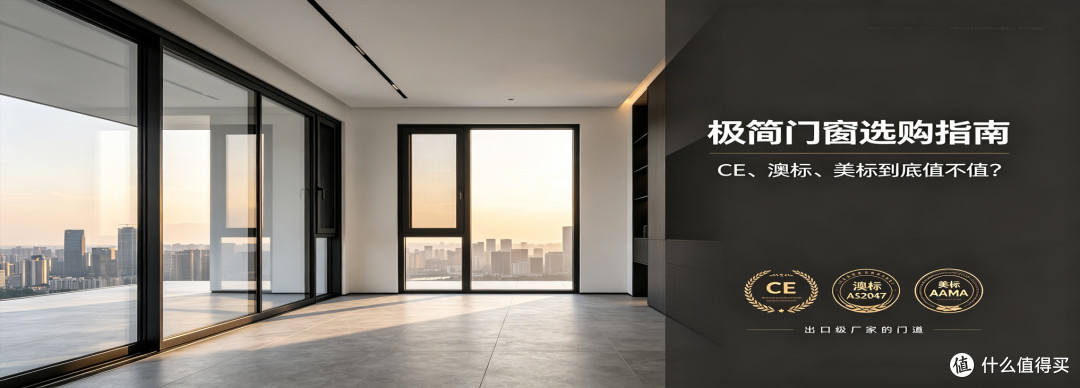 装修换极简门窗,出口级厂家的门道:CE、澳标、美标到底值不值?