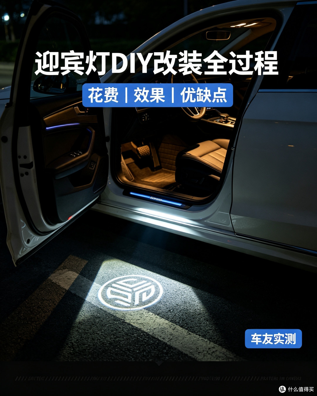 迎宾灯DIY改装全过程,花费、效果、优缺点