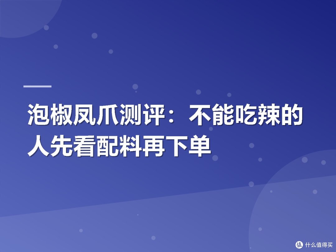 泡椒凤爪测评：不能吃辣的人先看配料再下单