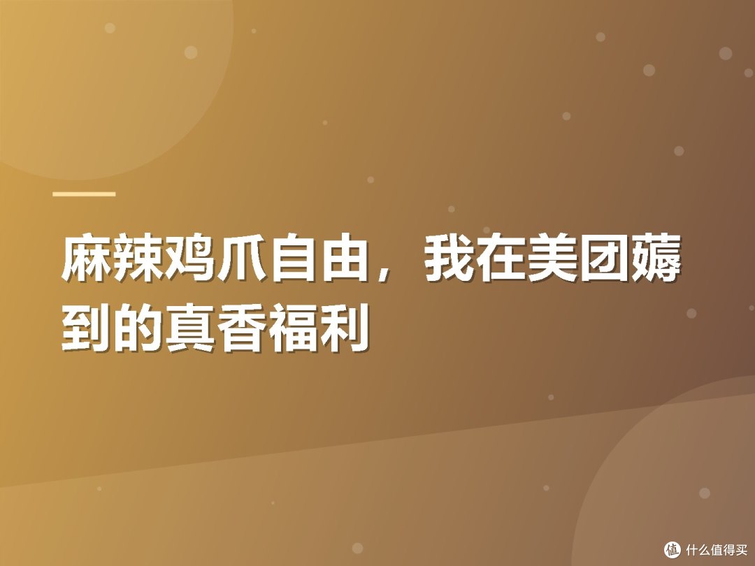 麻辣鸡爪自由,我在美团薅到的真香福利