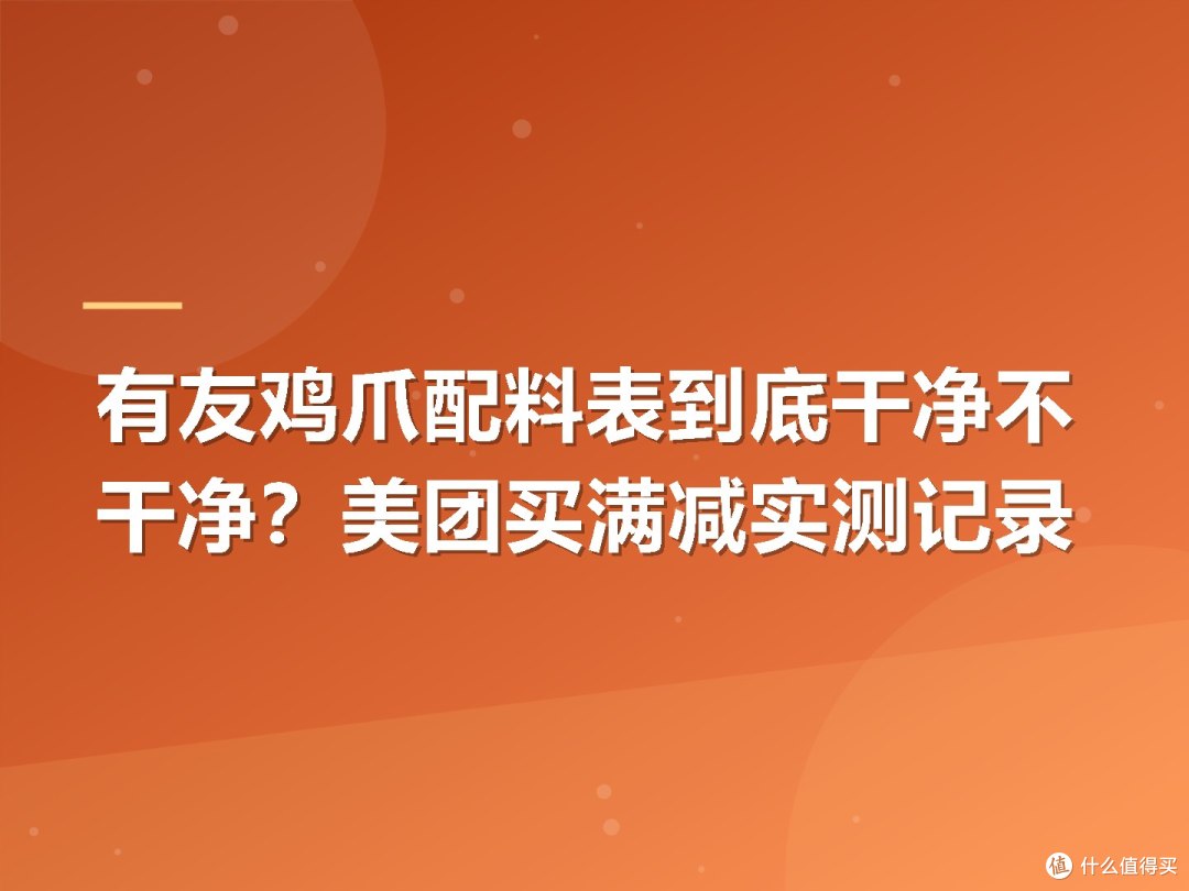 有友鸡爪配料表到底干净不干净？美团买满减实测记录
