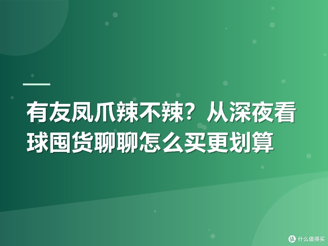 有友凤爪辣不辣？从深夜看球囤货聊聊怎么买更划算