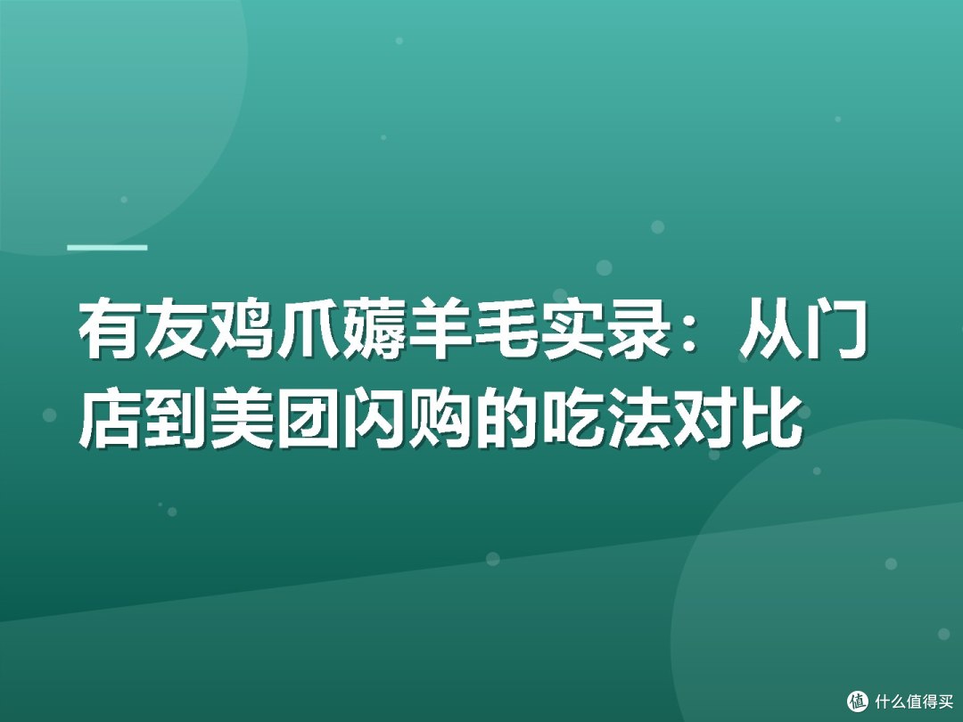 有友鸡爪薅羊毛实录:从门店到美团闪购的吃法对比