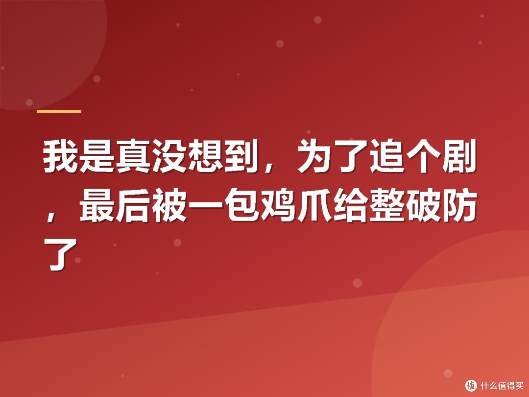 我是真没想到,为了追个剧,最后被一包鸡爪给整破防了