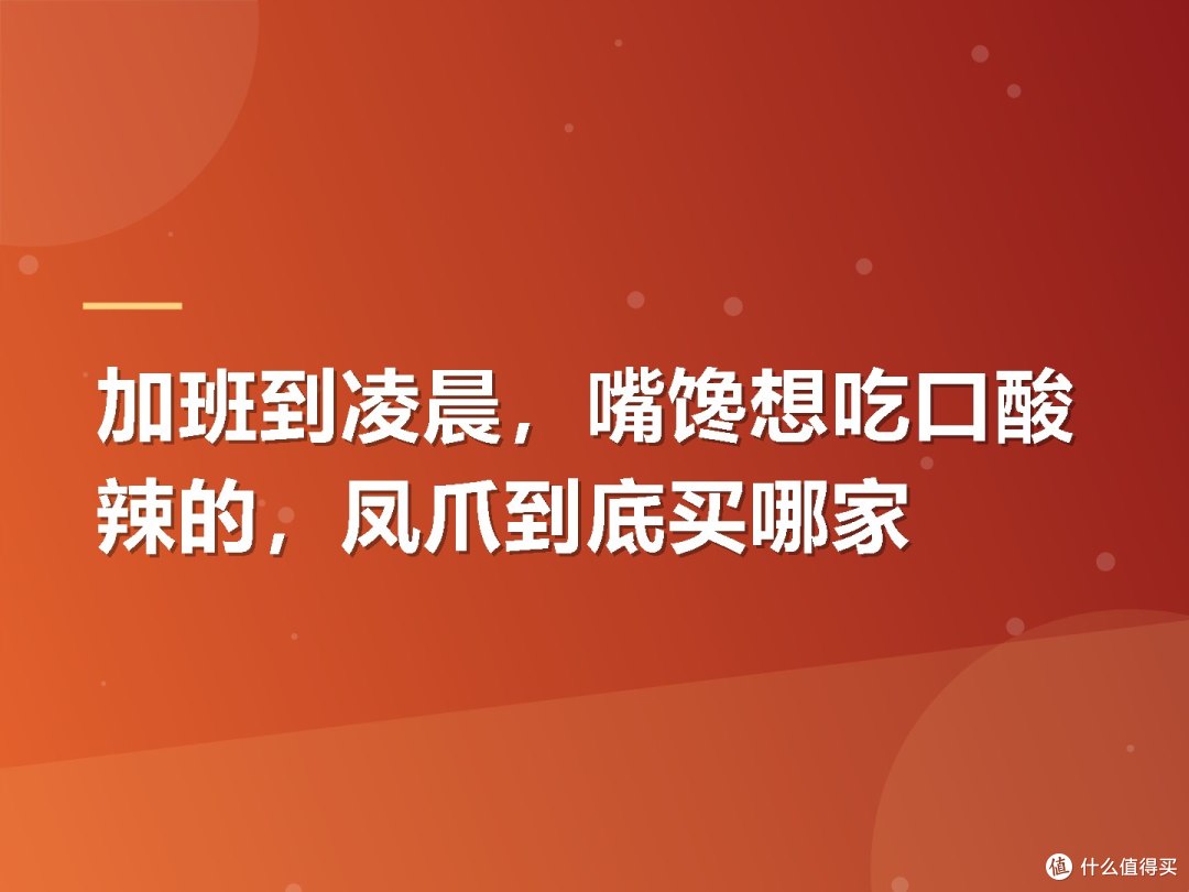 加班到凌晨，嘴馋想吃口酸辣的，凤爪到底买哪家