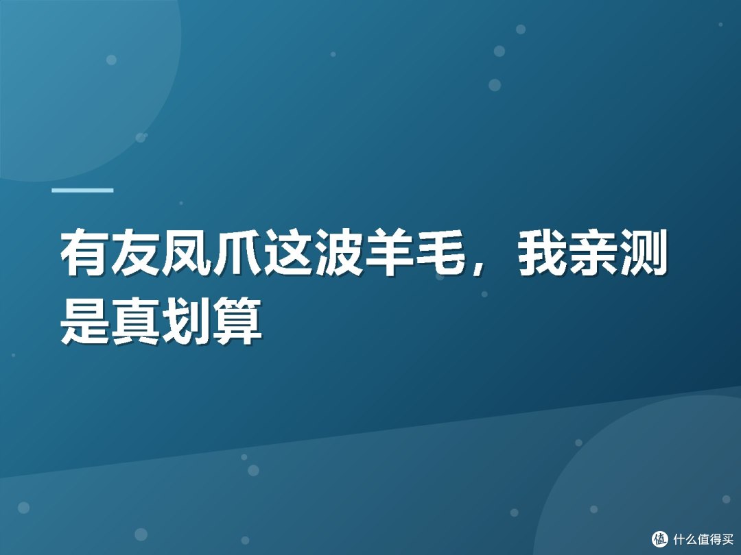 有友凤爪这波羊毛,我亲测是真划算