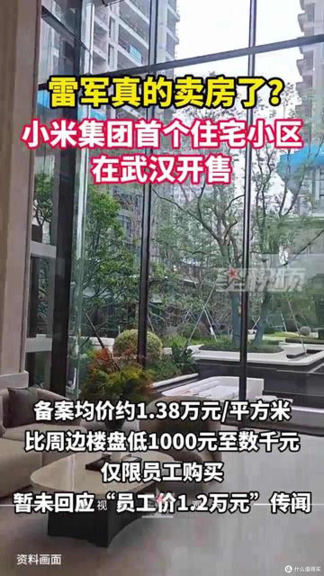 雷军真卖房了 小米光谷梦享家297套备案均价13885