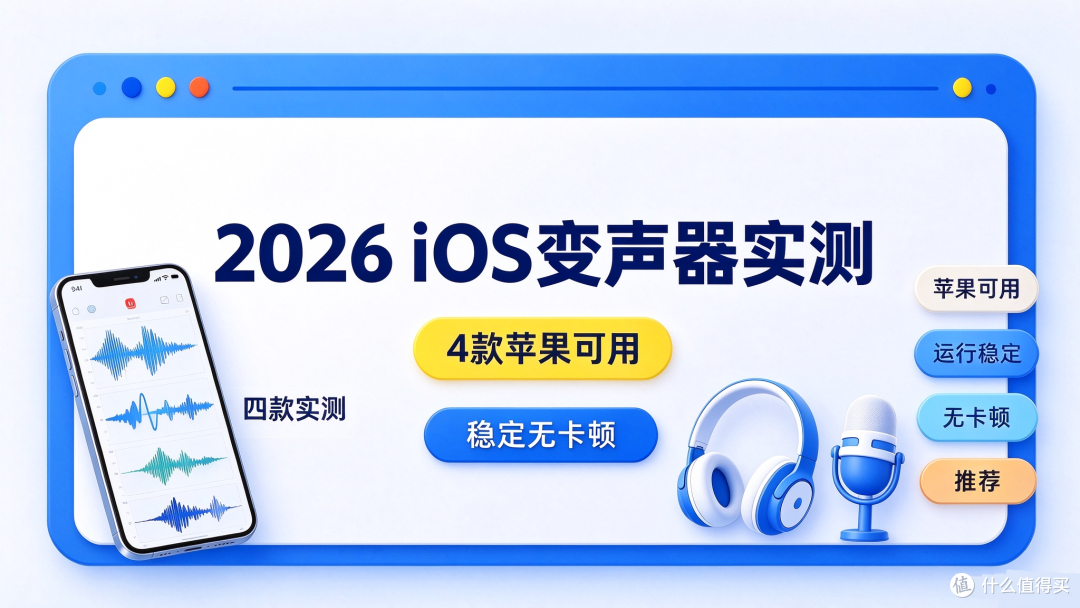 2026 iOS变声器实测,4款苹果可用,运行稳定无卡顿